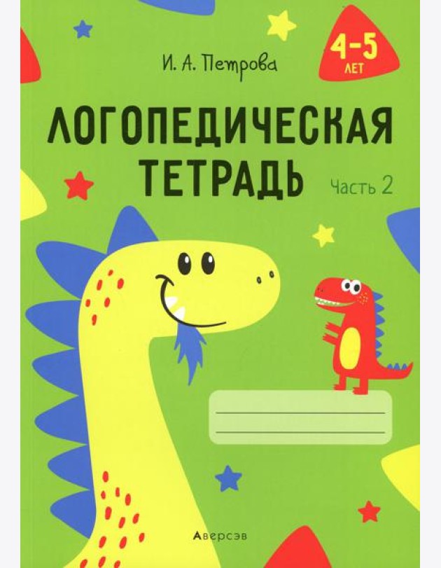 Логопедическая тетрадь. 4-5 лет. В 2 ч. Ч. 2