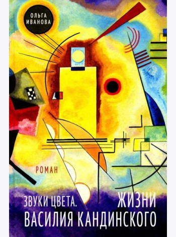 Звуки цвета. Жизни Василия Кандинского: роман