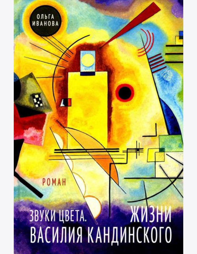Звуки цвета. Жизни Василия Кандинского: роман