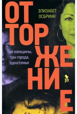 Отторжение: роман