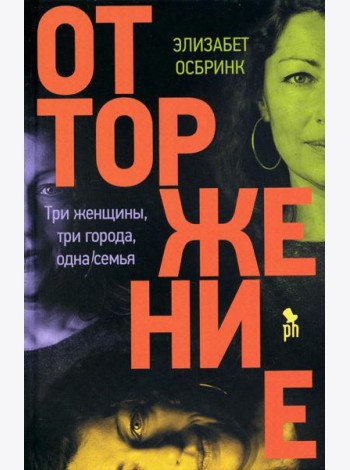 Отторжение: роман