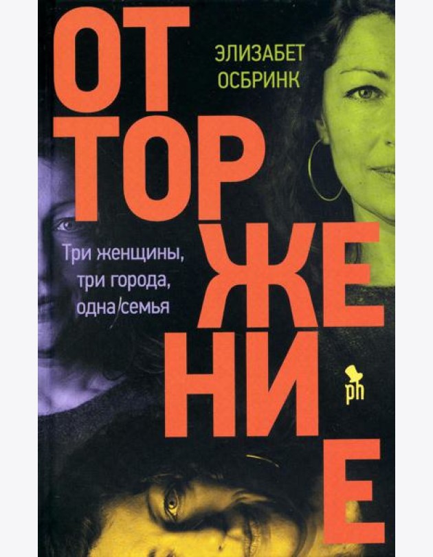 Отторжение: роман
