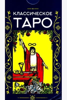 Классическое Таро (78 карт + инструкция. Арт: 47600.)