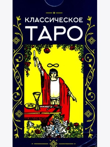 Классическое Таро (78 карт + инструкция. Арт: 47600.)