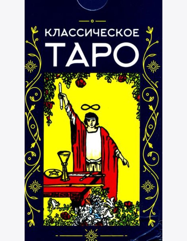 Классическое Таро (78 карт + инструкция. Арт: 47600.)