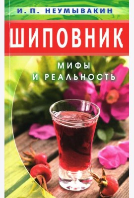 Шиповник: Мифы и реальность