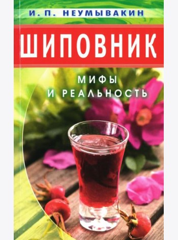 Шиповник: Мифы и реальность