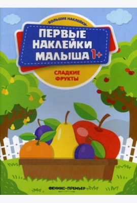 Сладкие фрукты: книжка с наклейками