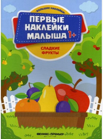 Сладкие фрукты: книжка с наклейками