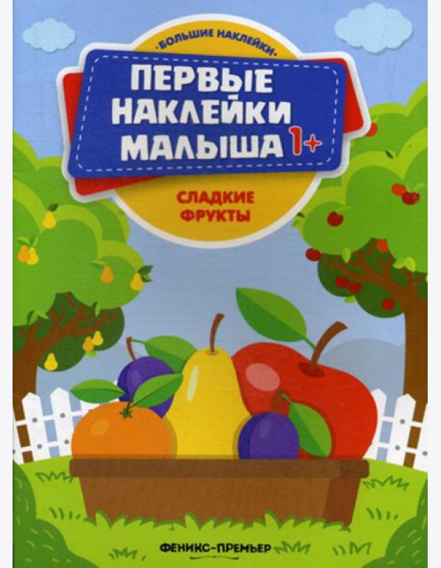 Сладкие фрукты: книжка с наклейками