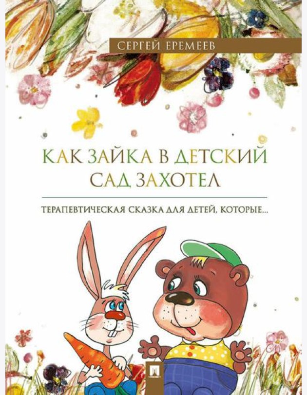 Как зайка в детский сад захотел: терапевтическая сказка в стихах