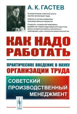 Как надо работать: Практическое введение в науку организации труда. 5-е изд., стер. (белая)