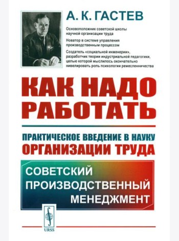 Как надо работать: Практическое введение в науку организации труда. 5-е изд., стер. (белая)