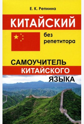 Китайский без репетитора. Самоучитель китайского языка