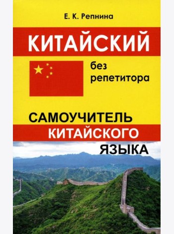 Китайский без репетитора. Самоучитель китайского языка