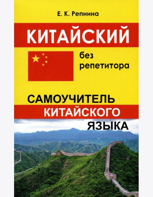 Китайский без репетитора. Самоучитель китайского языка