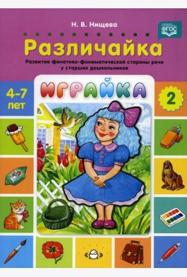 Играйка. Различайка. Вып. 2. Развитие фонетико-фонематической стороны речи у старших дошкольников. 4-7 лет