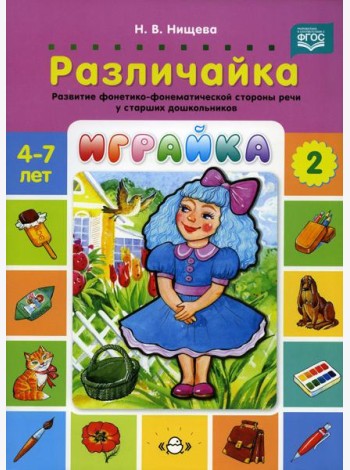 Играйка. Различайка. Вып. 2. Развитие фонетико-фонематической стороны речи у старших дошкольников. 4-7 лет