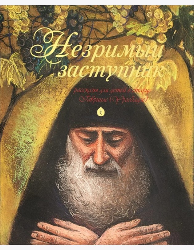 Незримый заступник. Рассказы для детей о старце Гаврииле (Ургебадзе)