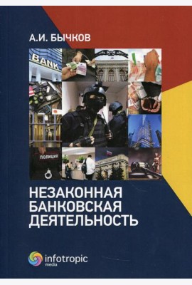 Незаконная банковская деятельность