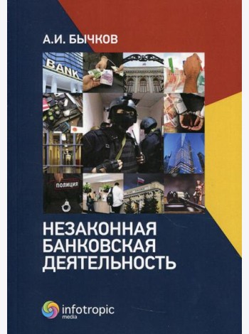 Незаконная банковская деятельность