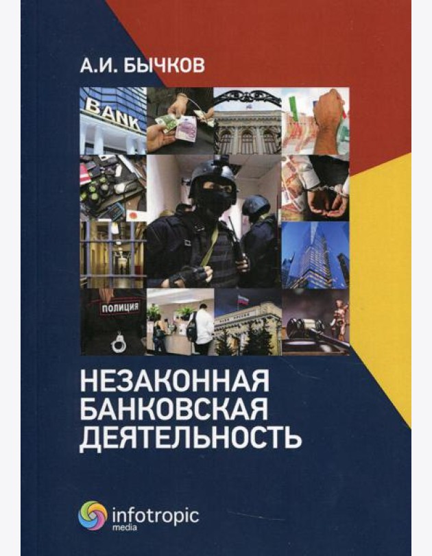 Незаконная банковская деятельность
