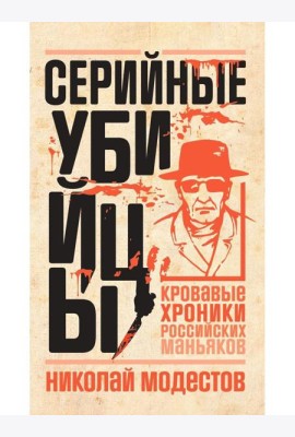 Серийные убийцы: Кровавые хроники российских маньяков