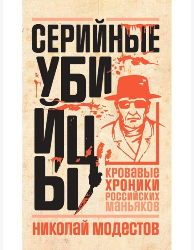 Серийные убийцы: Кровавые хроники российских маньяков