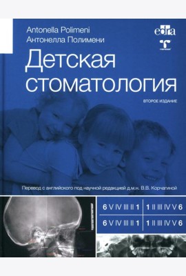 Детская стоматология. 2-е изд