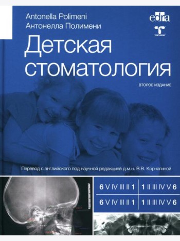 Детская стоматология. 2-е изд