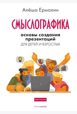 Смыслографика: Основы создания презентаций для детей и взрослых