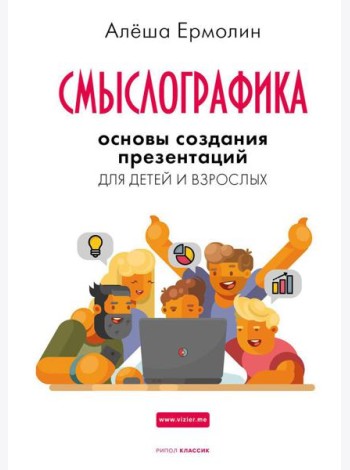Смыслографика: Основы создания презентаций для детей и взрослых