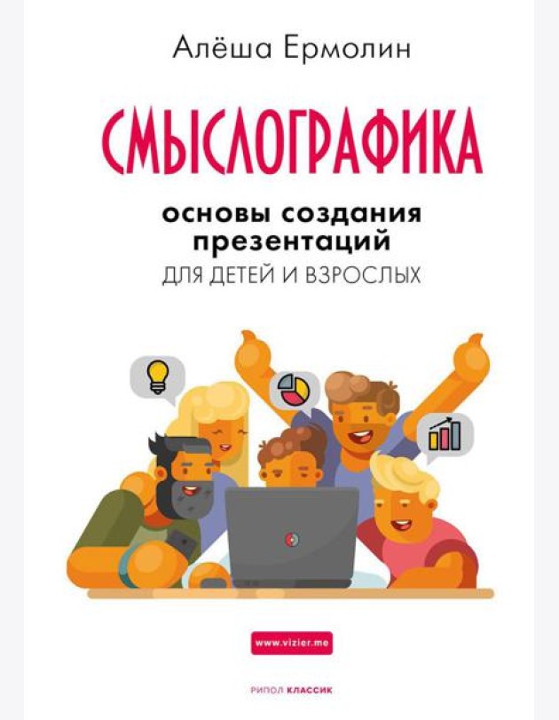 Смыслографика: Основы создания презентаций для детей и взрослых