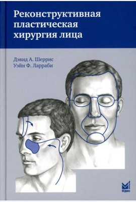Реконструктивная пластическая хирургия лица: Дифференцированный подход с учетом особенностей эстетических субъединиц. 3-е изд