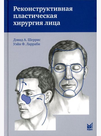 Реконструктивная пластическая хирургия лица: Дифференцированный подход с учетом особенностей эстетических субъединиц. 3-е изд