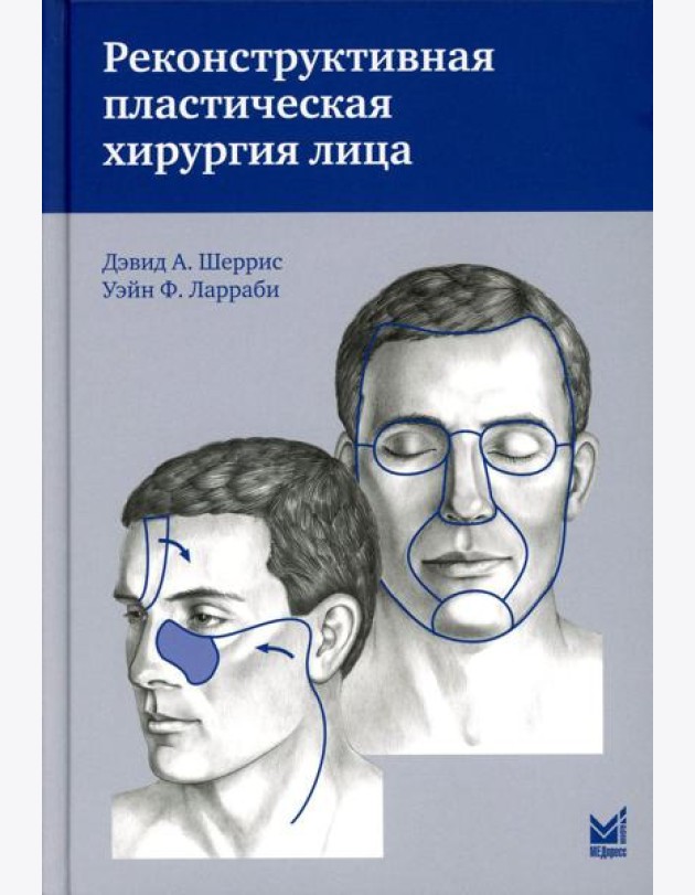 Реконструктивная пластическая хирургия лица: Дифференцированный подход с учетом особенностей эстетических субъединиц. 3-е изд