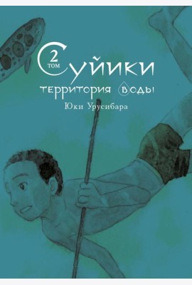 Суйики: территория воды. Т. 2: манга
