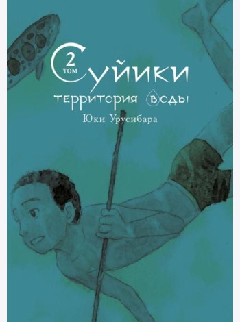 Суйики: территория воды. Т. 2: манга