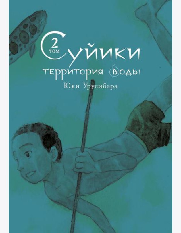 Суйики: территория воды. Т. 2: манга
