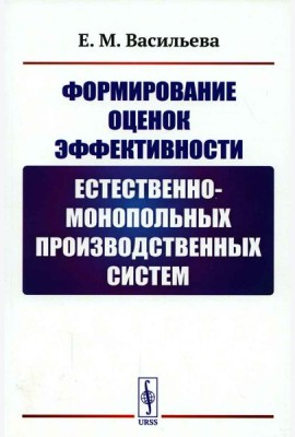 Формирование оценок эффективности естественно-монопольных производственных систем
