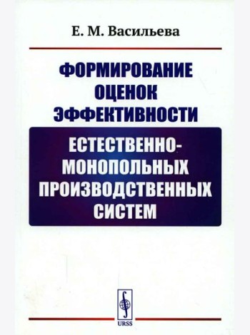 Формирование оценок эффективности естественно-монопольных производственных систем