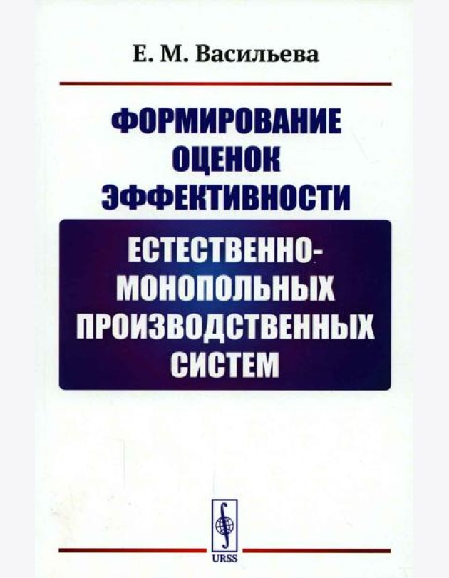 Формирование оценок эффективности естественно-монопольных производственных систем