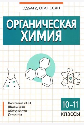 Органическая химия. 10-11 кл