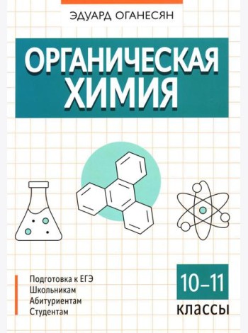 Органическая химия. 10-11 кл