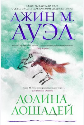 Долина лошадей: роман