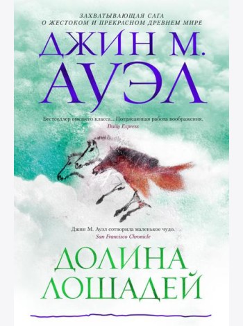 Долина лошадей: роман