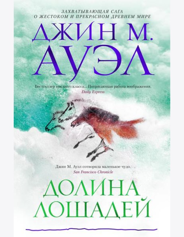 Долина лошадей: роман