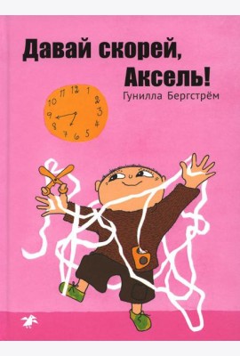 Давай скорей, Аксель!