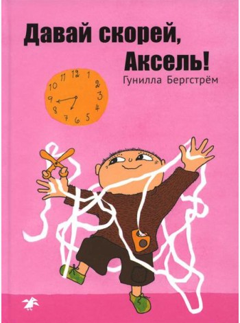 Давай скорей, Аксель!