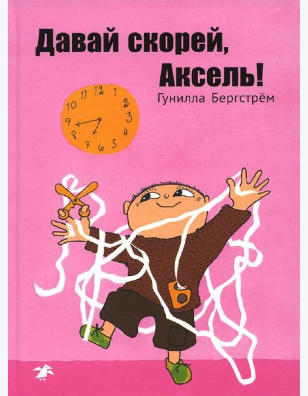 Давай скорей, Аксель!